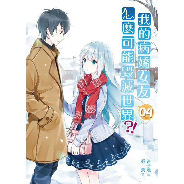 大師圖書三日月 我的病嬌女友怎麼可能毀滅世界04 蝦皮購物