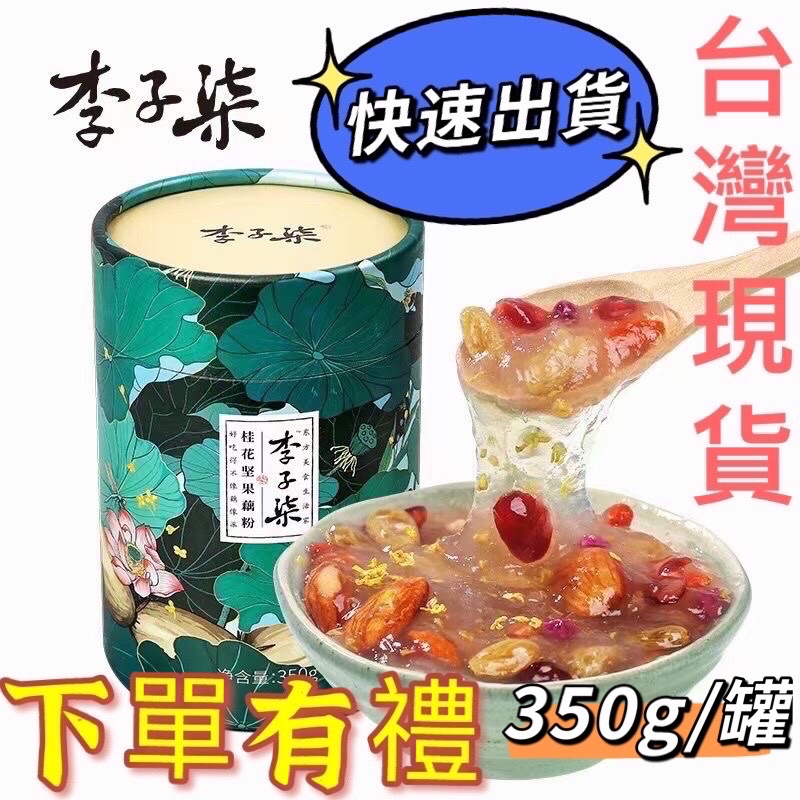 24H出貨 網紅商品🔥超推薦 李子柒堅果藕粉350克大容量