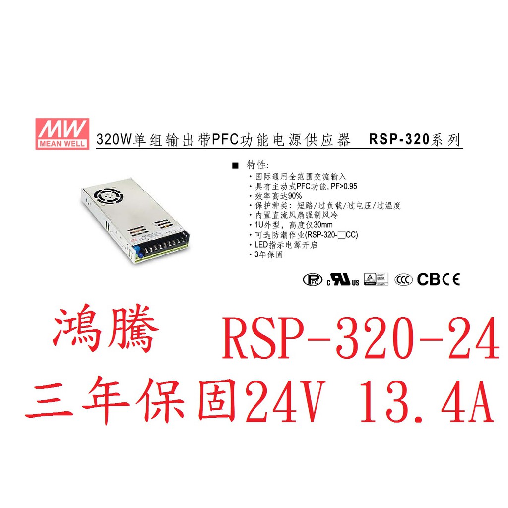 (含稅價)鴻騰專賣RSP-320-24 MW明緯電源供應器 有PFC功能 24V 13.4A