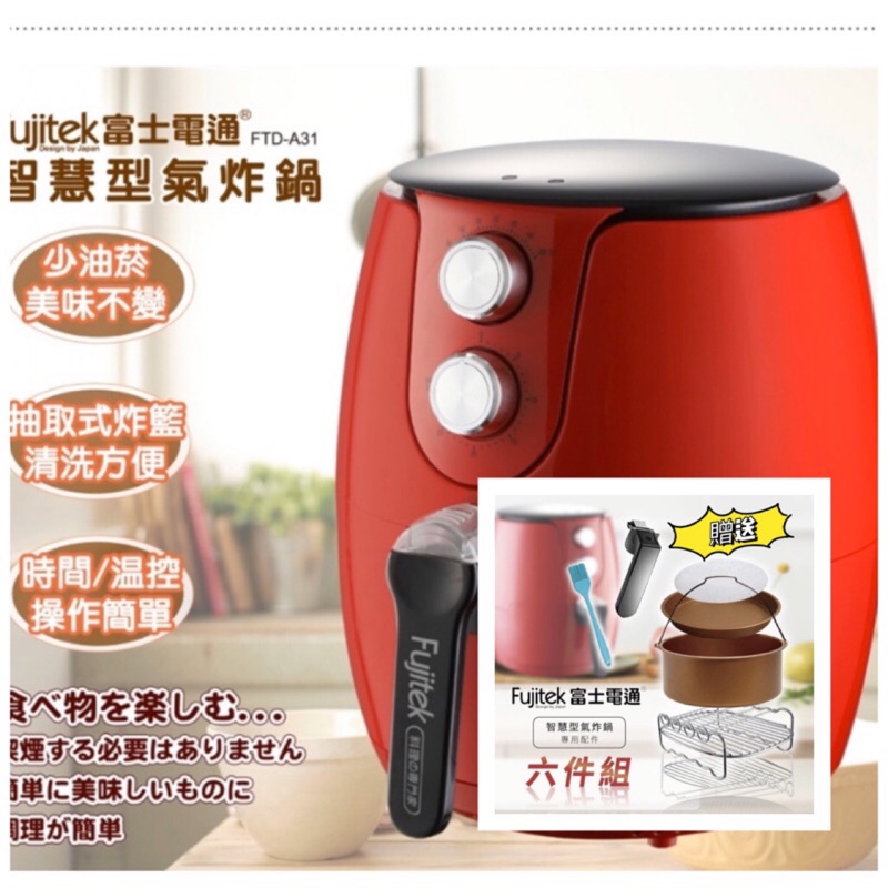 【免運宅配】【贈把手+六件組】日本富士電通Fujitek智慧型氣炸鍋3.2L