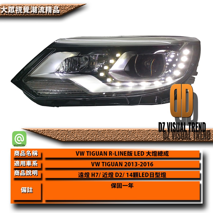 【大眾視覺潮流精品】福斯 VW Tiguan R版LED魚眼大燈