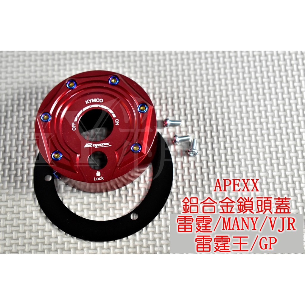 APEXX | 鋁合金 鎖頭蓋 鎖頭外蓋 鑰匙蓋 鍍鈦螺絲 適用於 雷霆 雷霆王 VJR MANY GP KRV 紅色