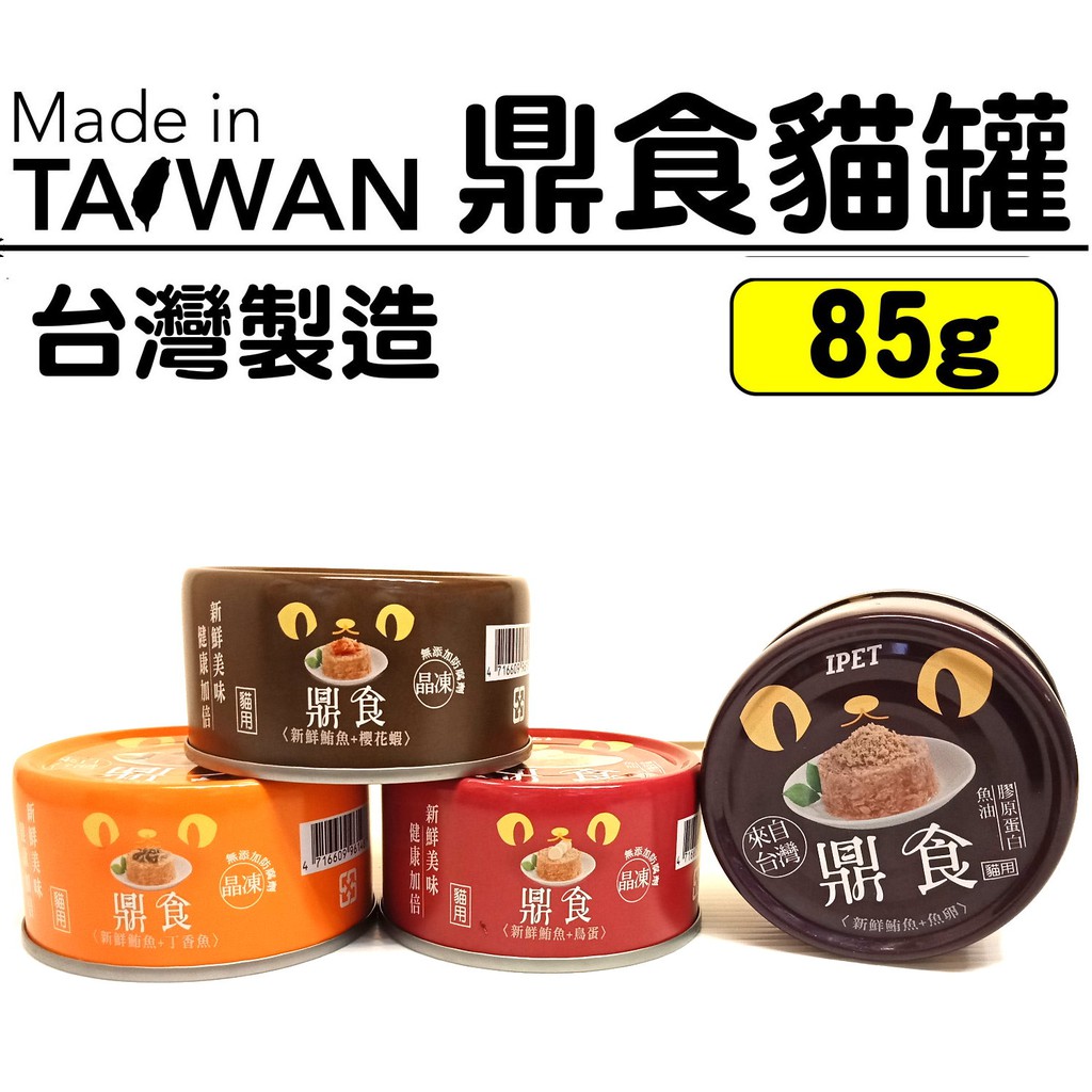 🐾卡卡寵物🐾 鼎食貓罐 四種口味 台灣製造 台灣貓罐 85g【現貨】