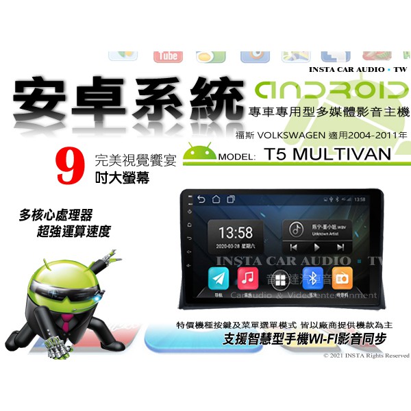 音仕達汽車音響 福斯 T5 MULTIVAN 04-11年 9吋安卓機 四核心 八核心 WIFI 鏡像顯示 IPS 導航