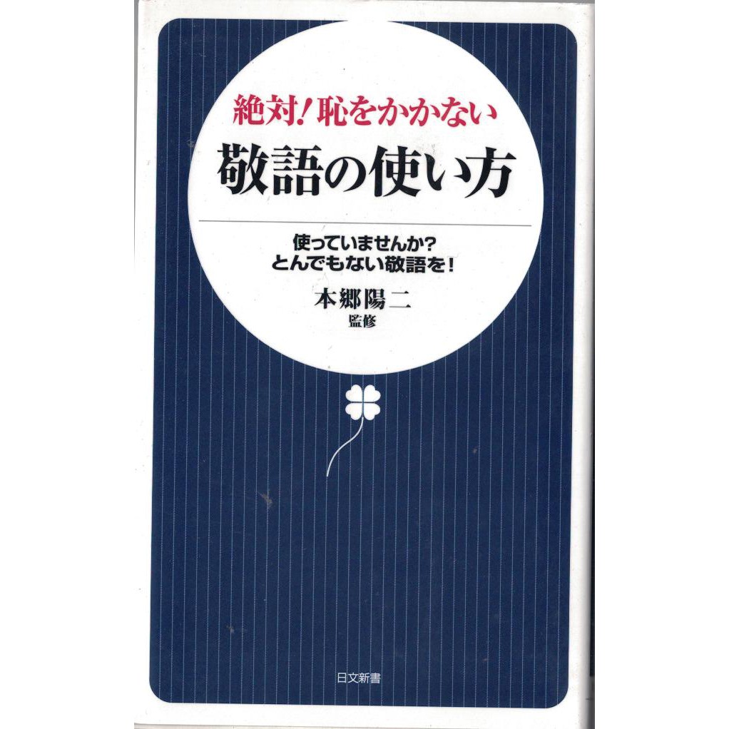 耀西 二手日語原文書絕對 不會丟臉的敬語使用方法本鄉陽二日語學習含稅附發票 蝦皮購物