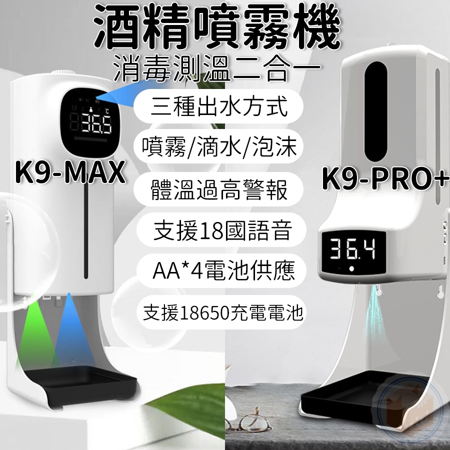 [🎉跳樓大出清🎉台灣現貨 快速出貨] 酒精噴霧 洗手機 K9 PRO PLUS 自動消毒機 測溫機 感應洗手機 電動噴霧