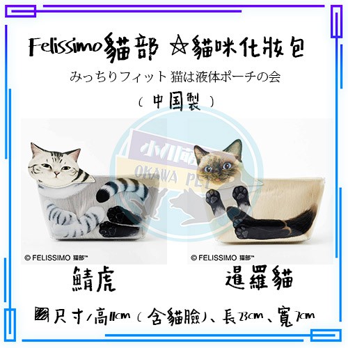 現貨 小川萌寵 日本貓部felissimo 貓是液體收納包化妝包溢出的貓正版進口母親節交換禮物送禮 蝦皮購物