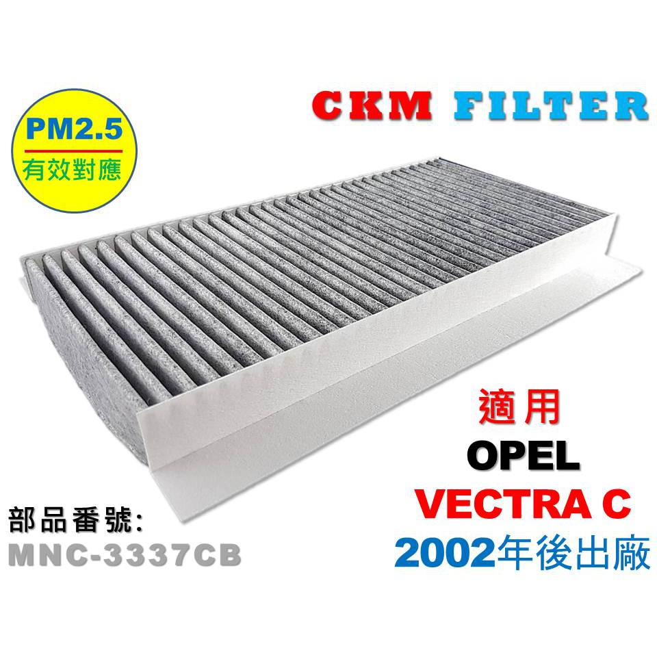 【CKM】歐寶 OPEL VECTRA C 超越 原廠 正廠 PM2.5 活性碳冷氣濾網 空氣濾網 粉塵濾網 室外進氣