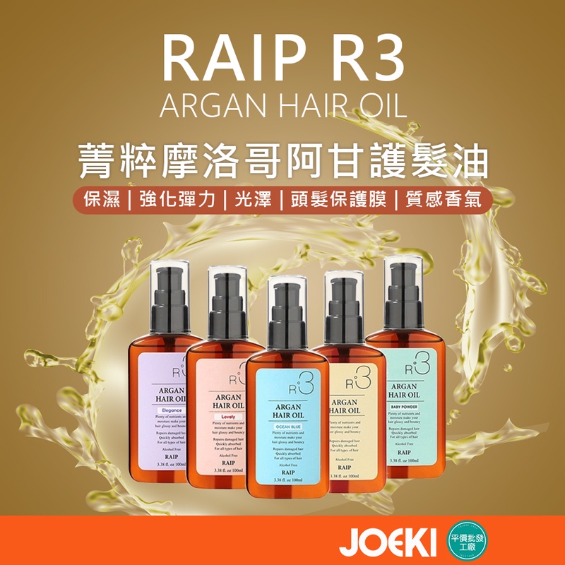RAIP R3 ARGAN 菁粹摩洛哥阿甘護髮油 護髮油 髮油 阿甘護髮油 香氛護髮油【MF0049】