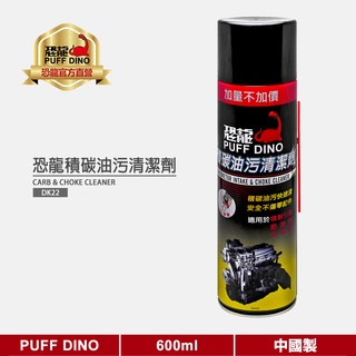 【PUFF DINO 恐龍】恐龍積碳油污清潔劑600ml《積碳清潔劑/化油器清潔劑/引擎清潔/節流閥清潔》