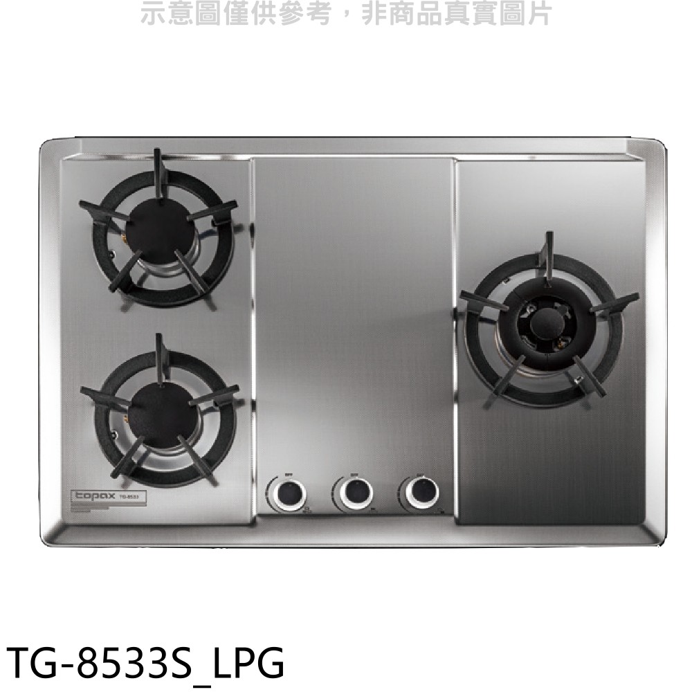 莊頭北 三口檯面爐TG-8533 LPG瓦斯爐 桶裝瓦斯TG-8533S_LPG (全省安裝) 大型配送