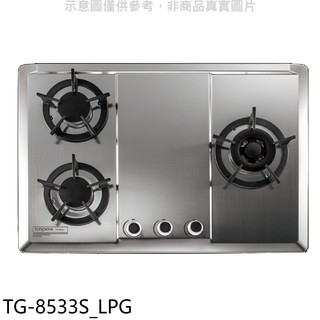 莊頭北 三口檯面爐TG-8533 LPG瓦斯爐 桶裝瓦斯TG-8533S LPG (全省安裝) 大型配送