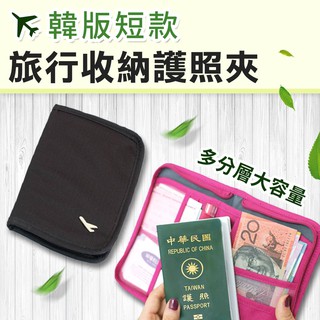 台灣發貨 大容量護照包 短款 護照包 機票夾 外幣包 機票包 收納包 韓版短款旅行收納護照夾(2色)