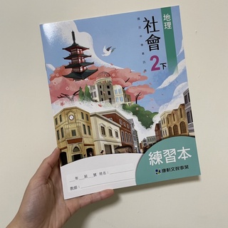 國中 社會科 地理 康軒 練習本 二下