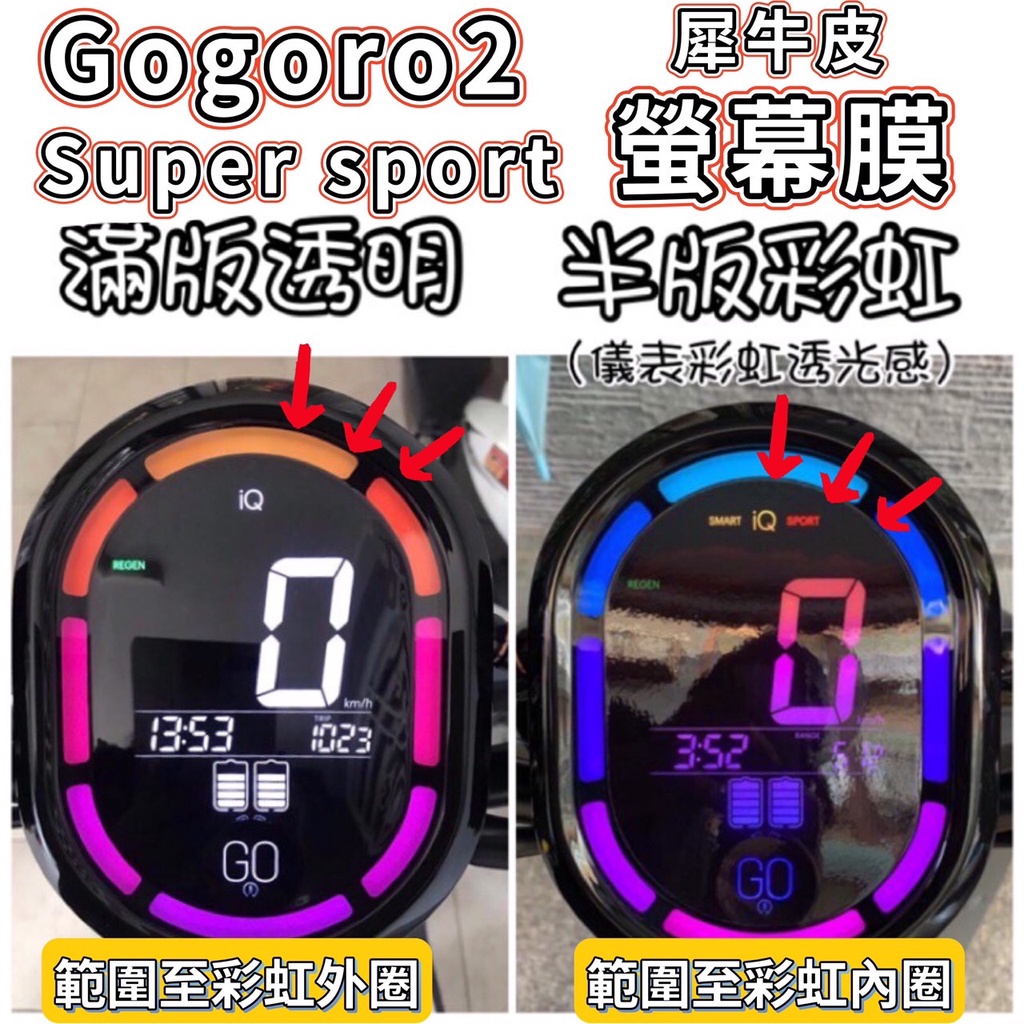 送刮板】Gogoro2  super sport 犀牛皮螢幕貼 S2 delight 螢幕保護貼 保護膜 車貼 機車貼膜