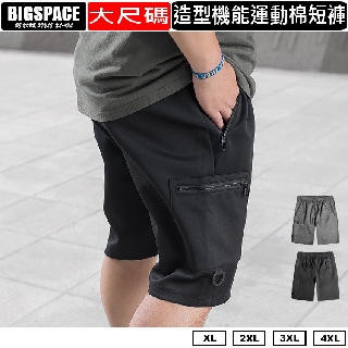 【加大空間】造型機能布2.0超彈力運動大尺碼短褲XL~4XL XXXXL 大尺碼短褲 BIGSPACE【017085】