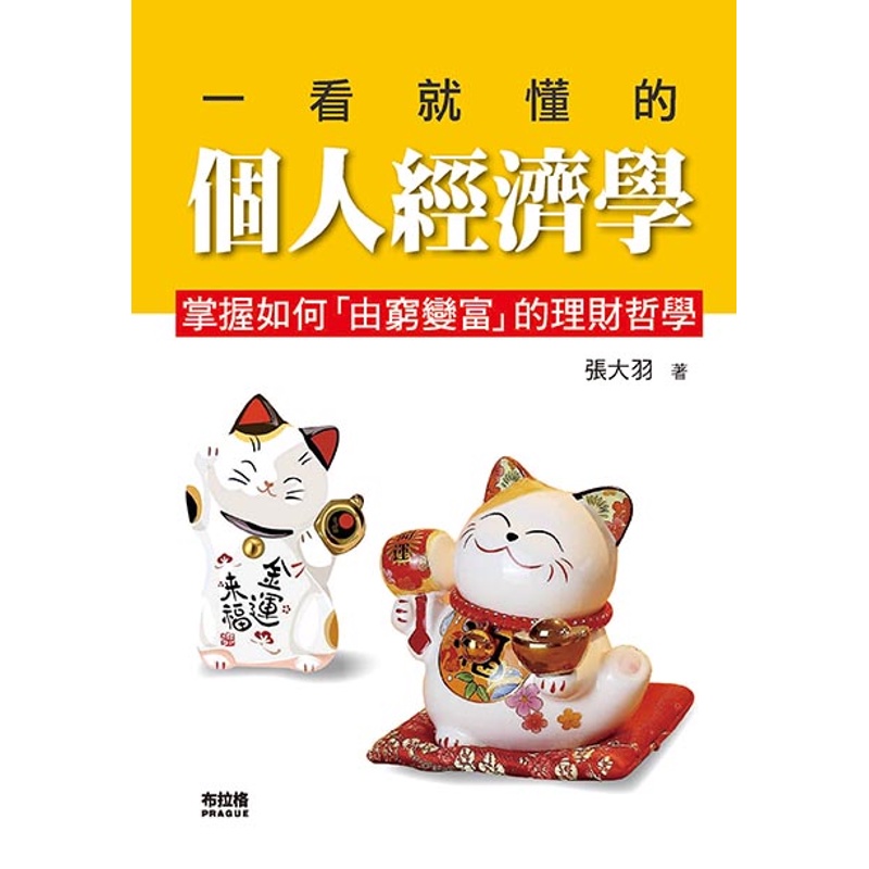 一看就懂的個人經濟學【金石堂、博客來熱銷】