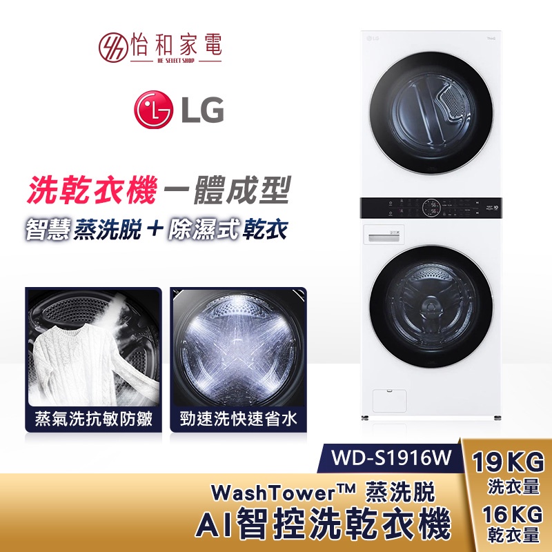 LG樂金 WD-S1916W WashTower AI智控洗乾衣機 (蒸洗脫19公斤｜乾衣16公斤)  聊聊享優惠