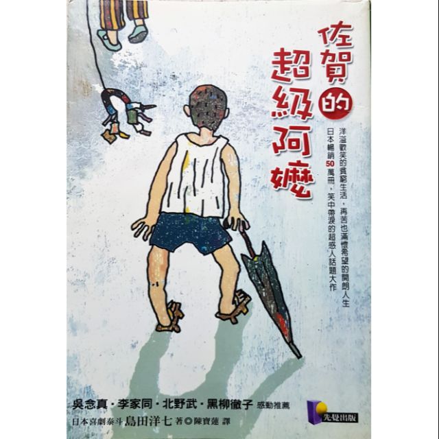 佐賀的超級阿嬤 清貧生活中的富饒心靈 蝦皮購物