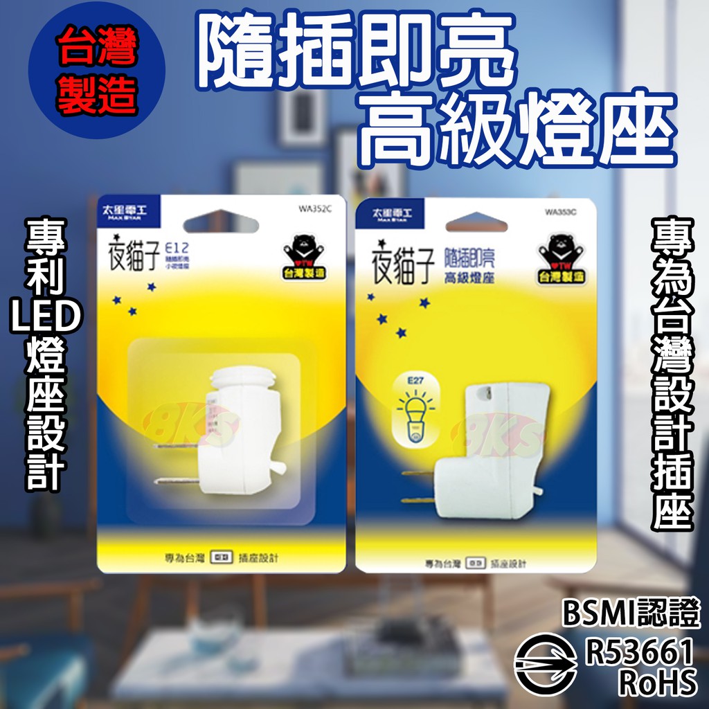 《台灣製造》E27/E12高級燈座隨插即亮 專為台灣插座設計 臥室 客廳 廁所走廊等室內場所 BSMI認證R53661