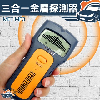 《儀特汽修》MET-MF3水電工具 金屬探測計 異物 金屬 帶電 三合一 牆體偵測器 輕隔間 木工 DIY 臺灣現貨