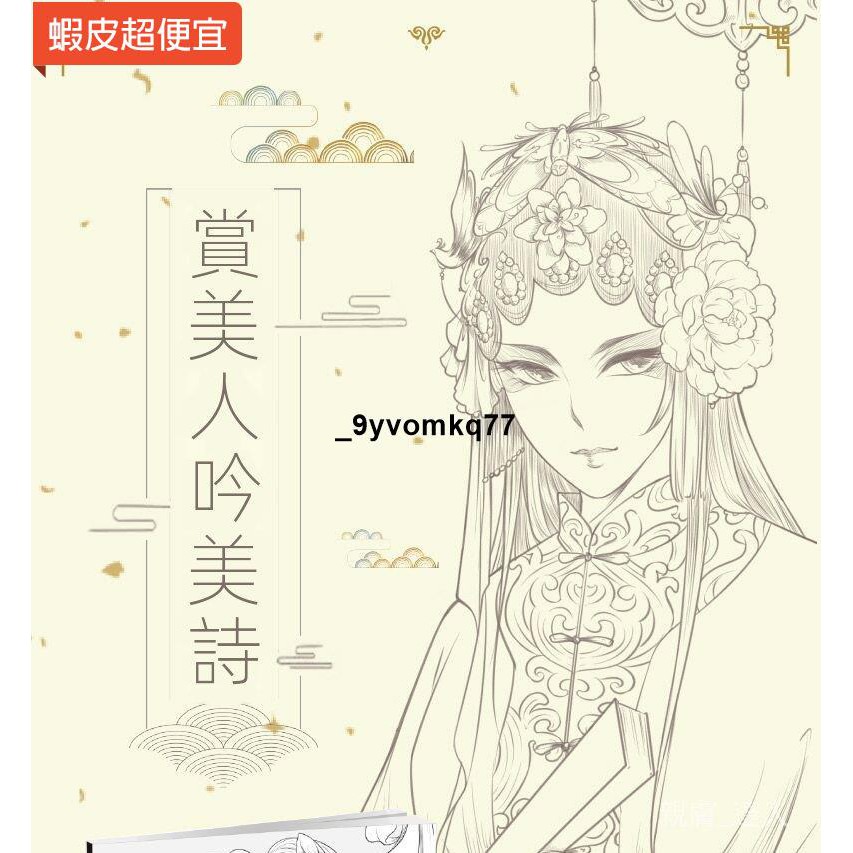新貨直發 滿額免運 成人舒壓著色本成人舒壓繪畫本繪圖紙思美人醉花顏填色繪本古風涂色書大人成人減壓彩鉛畫畫兒童塗鴉本