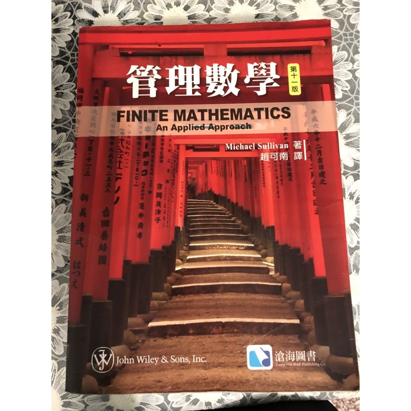 二手-管理數學11版趙可南