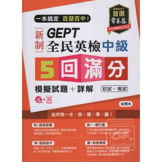 常春藤GEPT新制全民英檢中級5回滿分模擬試題