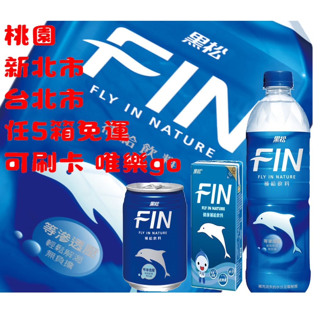 黑松FIN健康補給飲料245ml 300ml 580ml 975ml只送桃園雙北市任5箱免運