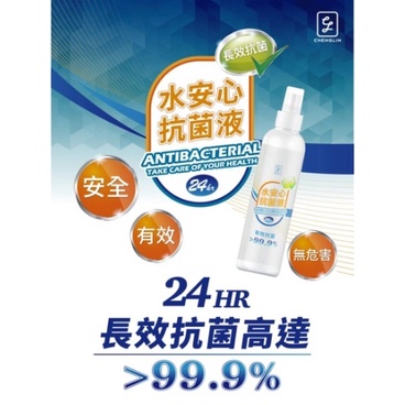 多件更優惠！【樂購購】CHENGLIN澄霖 水安心抗菌液(250ml)#抗菌液 #長效 #生活防護 #抗菌24小時