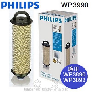 PHILIPS飛利浦 UV 淨水器濾心WP3990