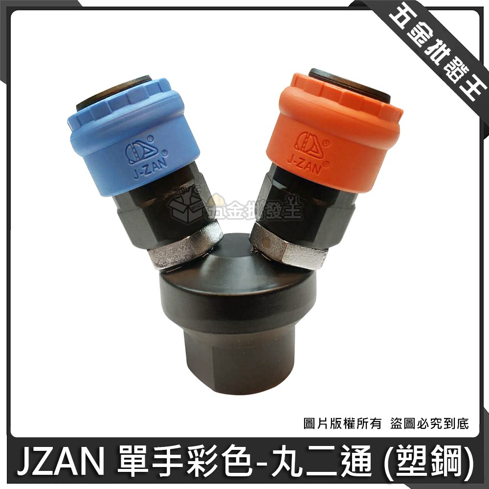 【五金批發王】台灣製 JZAN 專業 單手彩色 丸二通 塑鋼 輕量化 空壓機 2通 分接 免拉 快速 接頭 高強度