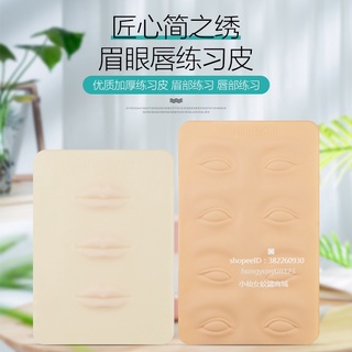 【現貨速發】簡之繡練習皮 匠心簡之繡練習皮 紋繡模擬皮矽膠高品質眉眼唇練習假皮用品工具