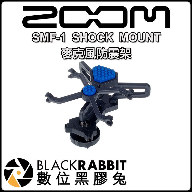 數位黑膠兔【 147 ZOOM SMF-1 SHOCK MOUNT 麥克風 防震架 】 錄影 槍型麥克風 錄音座 錄音