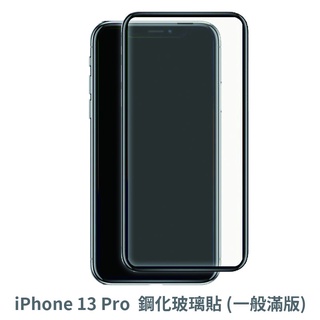 iPhone 13Pro 滿版玻璃貼 保護貼 玻璃貼 抗防爆 鋼化玻璃貼 螢幕保護貼 鋼化玻璃膜