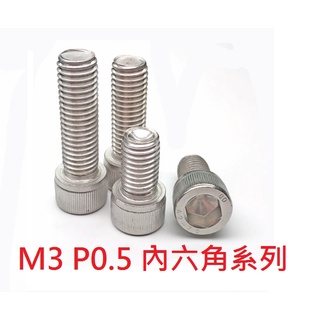 台灣現貨 M3 P0.5不鏽鋼304內六角螺絲(全牙4~40L長)
