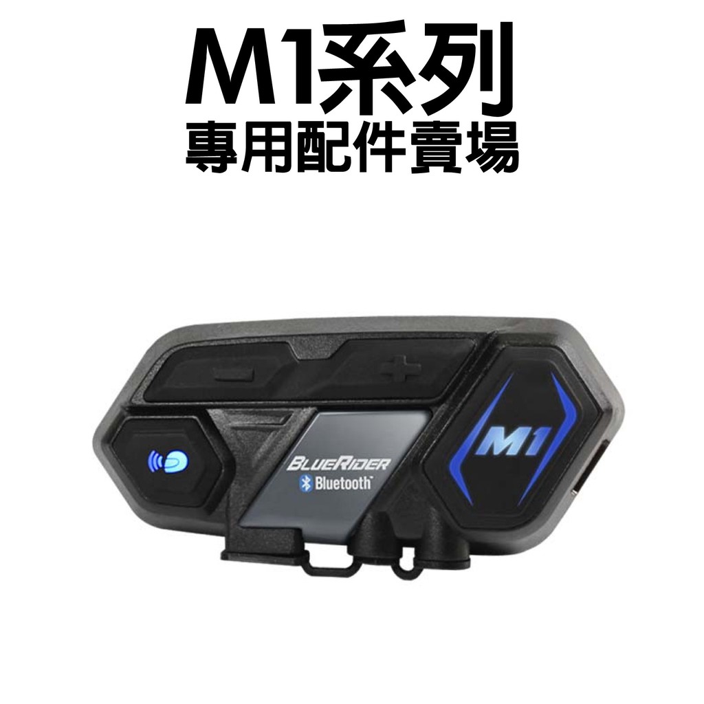 [安信騎士] 鼎騰科技 M1 M1EVO M1-S 配件 安全帽 藍芽耳機  [原廠配件】