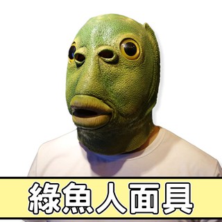 綠魚人面具 實拍影片 臺灣出貨 綠魚頭 面具 惡搞 表演 頭套 變裝 cosplay 禮物 玩具 乳膠面具【HT79】