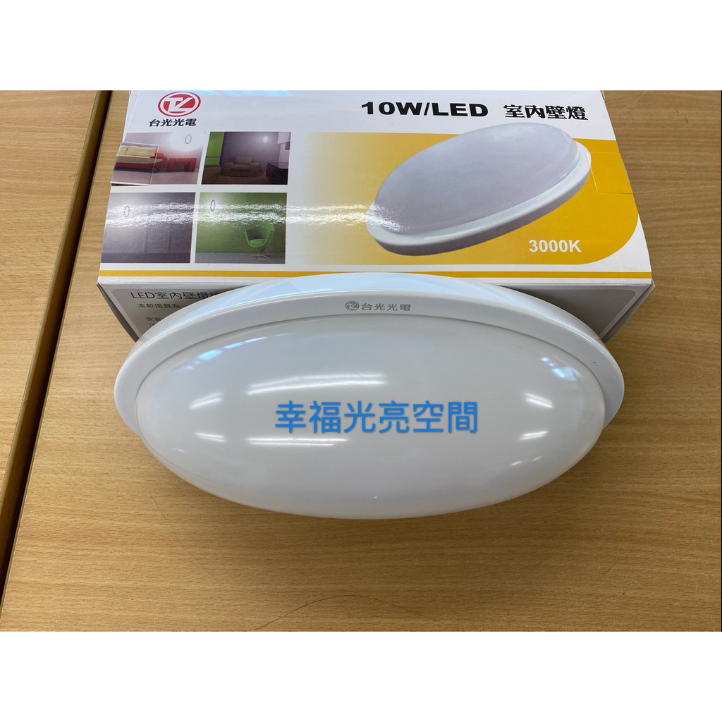 台光光電 10w Led橢圓型壁燈6000k全電壓 白光 蝦皮購物