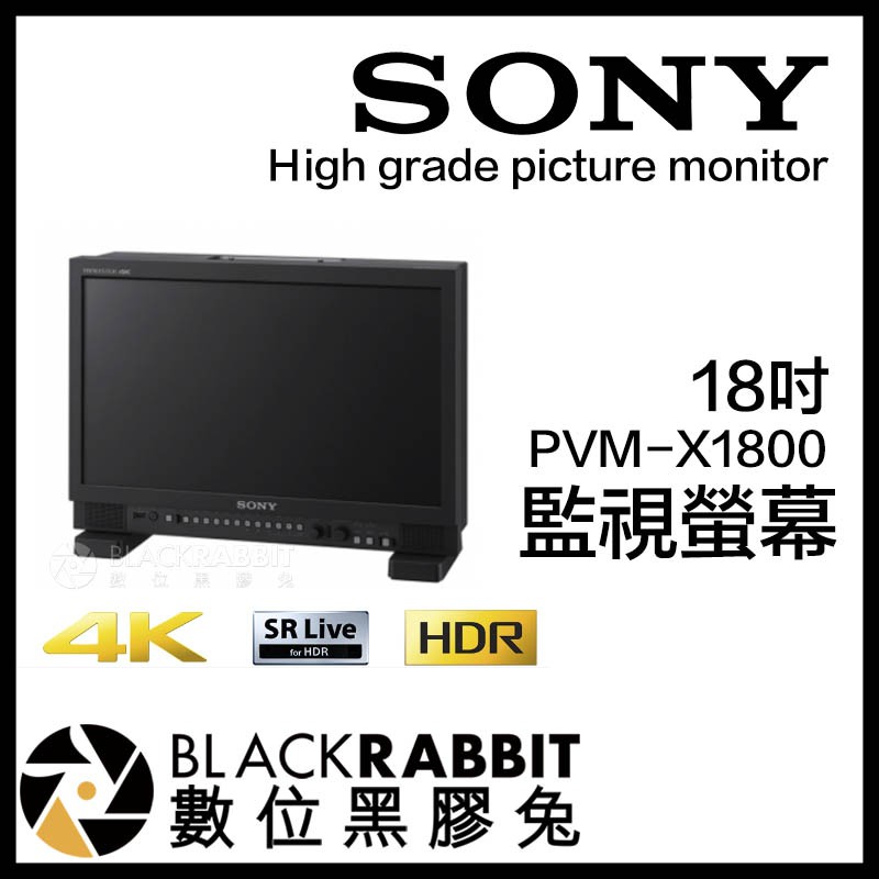 【 SONY PVM-X1800 18吋 4K HDR 監視螢幕 】 SDI HDMI 數位黑膠兔
