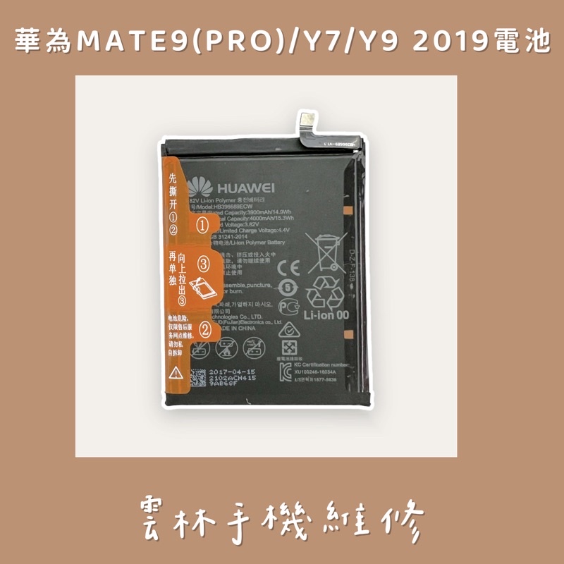 華為 MATE 9 MATE9 PRO 電池 Y7 電池 Y9 2019 電池 (HB396689ECW)