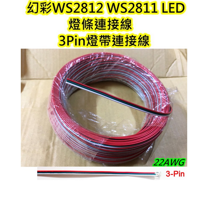 WS2811 WS2812 LED燈條燈帶3V-24V電線【沛紜小鋪】延長線 三芯線  3心線 LED燈條3P連接線