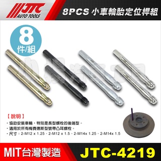【小楊汽車工具】(現貨免運) JTC 4219 8PCS小車輪胎定位桿組 輪胎定位桿