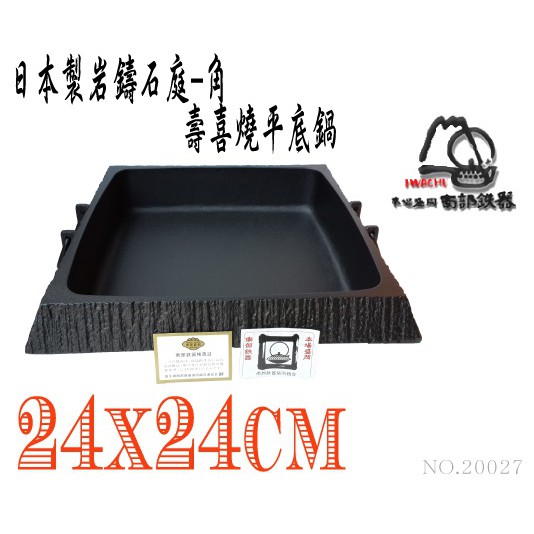 日本製岩鑄南部鐵器雙耳石庭烤盤角型壽喜燒平底鍋烤肉盤 027 蝦皮購物