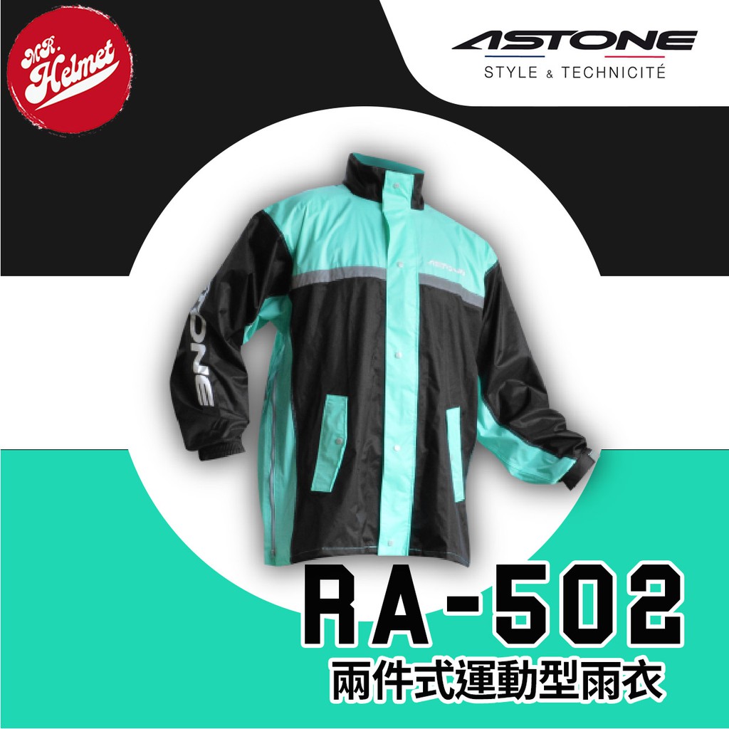 【安全帽先生】ASTONE RA-502 黑蒂芬尼綠 兩件式雨衣 運動雨衣 兩截式雨衣 褲裝雨衣 雨衣 RA502 免運