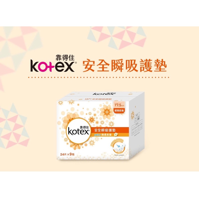 💕現貨👉🏻 Kotex 靠得住安全瞬吸護墊 17.5公分/每包24片 單入體驗 獨立包裝 透氣 舒適 乾爽 好市多版