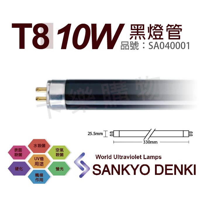 [喜萬年]黑燈管 日本三共 10W SANKYO TUV UVA F10T8 BLB 驗鈔燈 紫外線A 簡易燈具110V
