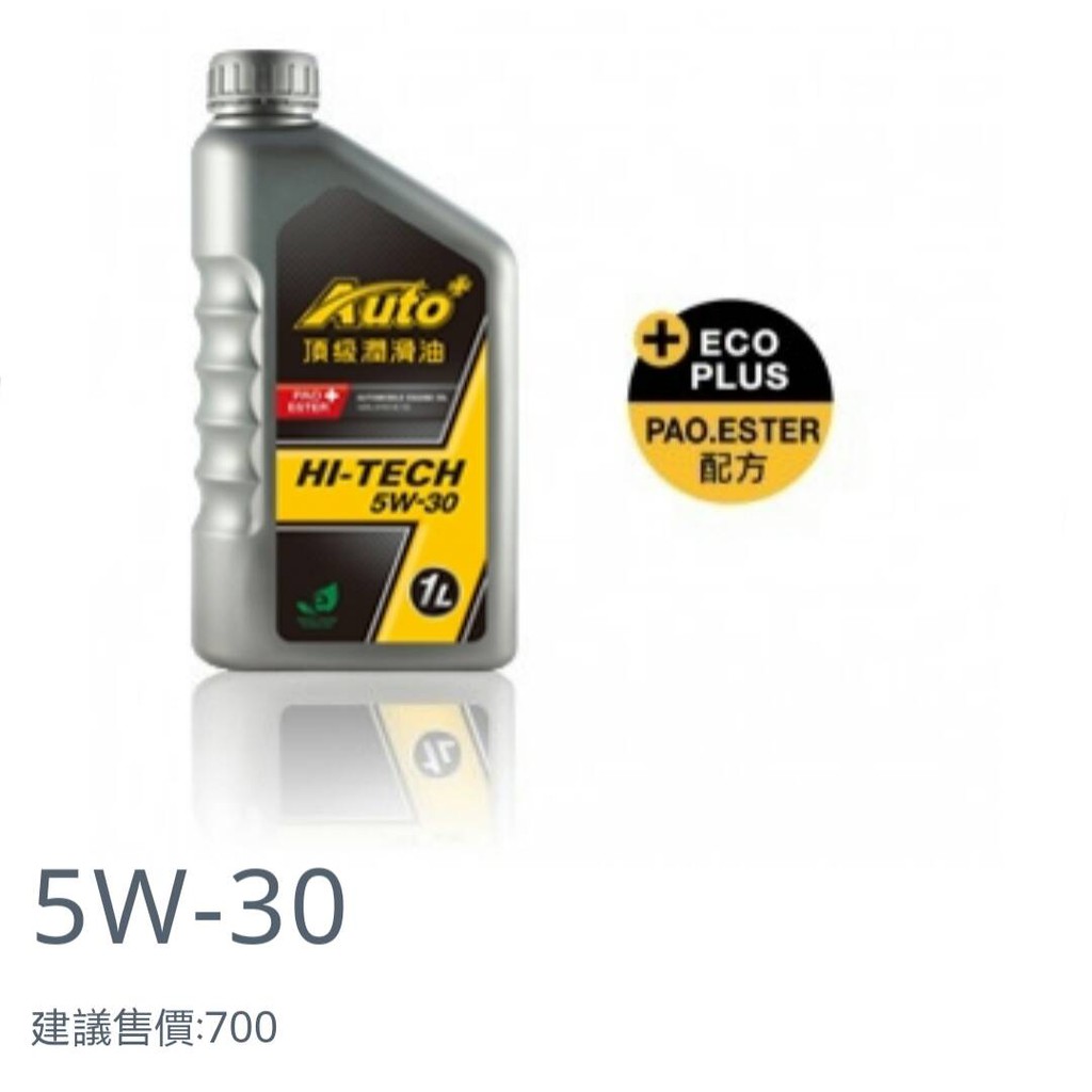 台塑石化【AUTO+】汽油車專用 HI-TECH 5W30 雙酯類高品質潤滑油，授權經銷商防偽公司貨