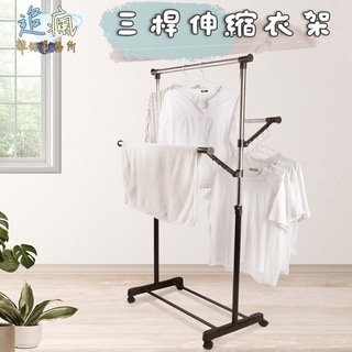 三桿伸縮衣架 臺灣製造MIT 三桿衣架 【天天最低價】 曬衣架 吊衣架 掛衣架 曬衣桿 吊衣桿 掛衣桿 升降衣架 晾衣架