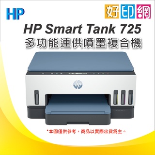 登入送1000禮卷+2年保固【含發票+墨水4瓶】HP Smart Tank 725 連續供墨印表機 雙面
